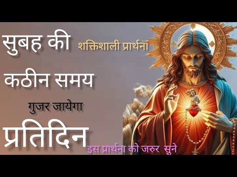 🔥कठिन समय🔥अब नहीं रहेगा उठाते🛐  ही सुनें ये प्रार्थना ✝️morning prayer Jesus