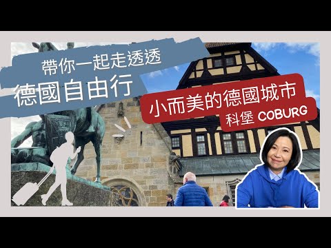 小而美的德國城市-柯堡Coburg介紹/德國自由行景點建議/距離班貝格蠻近的柯堡/值得一遊的德國城鎮推薦/店長的德國總整理第90集柯堡Coburg