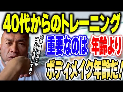 40代からのトレーニング！まだ全然遅くない！ただ注意するのは一つだけ！【山岸秀匡切り抜き】