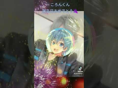 ころんくん誕生日おめでとう🎉　　（新曲ではなくてすいません）