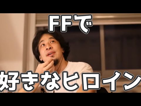 FFで好きなヒロイン教えて 20230318【1 2倍速】【ひろゆき】