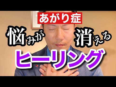 あがり症を治す！スピーチの震えを止める！潜在意識ヒーリング【ビジネスあがり症克服・快勝講座®︎】〔#0144〕