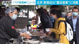 店内飲食が禁止の中国・北京　飲食店は“露店営業”に活路(2022年5月11日)