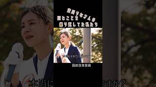 同じことを繰り返してた私たち 吉川りな 国政改革委員 参政党 #shorts #吉川りなループ