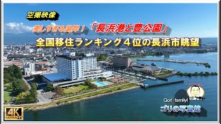 人気の移住先「長浜市」の素晴らしき眺望！(ランキング全国４位の町)