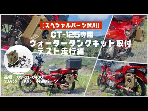 SP武川のウォータータンクをCT125に装着❕　品番09ｰ11ｰ0430