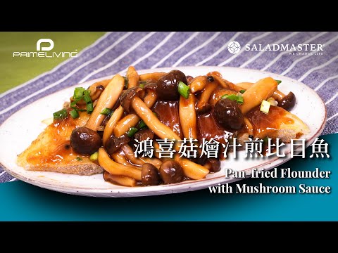 鴻喜菇燴汁煎比目魚 Pan-fried Flounder with Mushroom Sauce丨Prime-Living x Saladmaster（2023) [ENG]