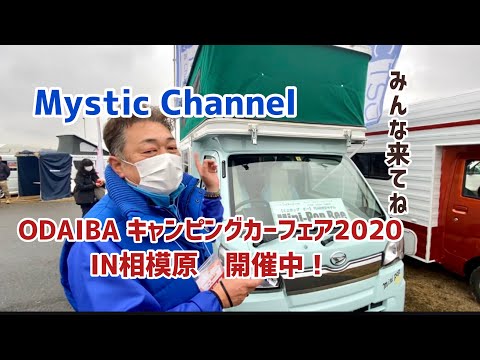 ODAIBAキャンピングカーフェア2020