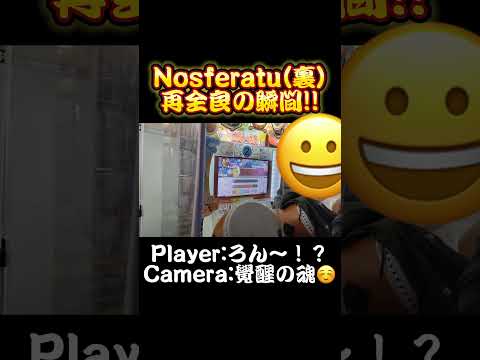 【奇跡】Nosferatu(裏)再全良の瞬間!!!!(※三曲目到達の時点で残り可2でした) #太鼓の達人#shorts