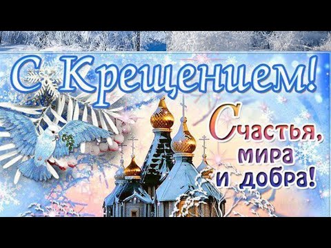 КРАСИВОЕ ПОЖЕЛАНИЕ С КРЕЩЕНИЕМ ГОСПОДНИМ😌МИРА И ДОБРА ВАШЕМУ ДОМУ🙏