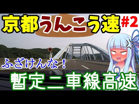 【VOICEROID車載】#2:京都縦貫道をひたすら突っ走るだけ(後編)【北近畿弾丸旅行】