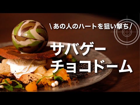 【バレンタイン チョコレシピ】プロが教えるサバゲーチョコドームの作り方