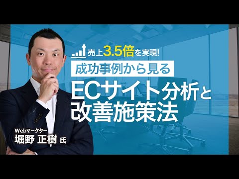 成功事例から見る売上3.5倍を実現したECサイト分析と改善施策 ～ECサイトの売上・Webサイトのパフォーマンスを向上させるデータ分析・改善ノウハウ