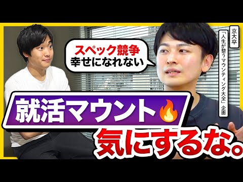 【令和の就活生へ】就職偏差値を求めても幸せになれない？自分らしいキャリアの描き方とは。｜25卒・26卒・企業選び・進路選択・自己分析