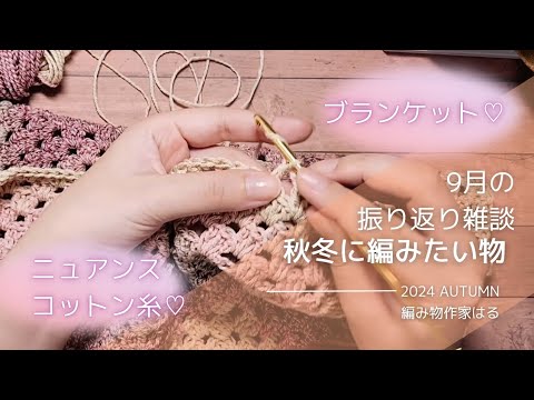 【編み物雑談】秋冬に編みたいもの&9月振り返り！ニュアンスコットン糸でブランケットを編みながら♡