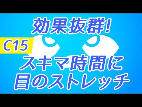 【Daily Eye Training】１回２分！スキマ時間に目のストレッチ！vol.015