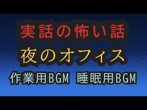 実話の怖い話 　夜のオフィス #作業用bgm #作業用怖い話 #怖イ話 #不思議な話 #怪談bgm #怪談 #女性配信 #ghost #怪談bgm #実話怪談 #ホラー#ご視聴ありがとうございます