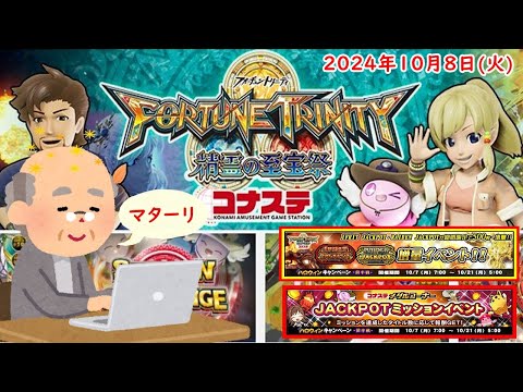 🌟FORTUNE TRINITY 精霊の至宝祭 コナステ 2024年10月8日(火) 第72回