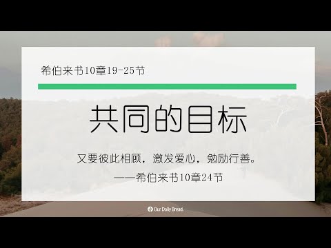 12月23日《灵命日粮》文章视频-共同的目标