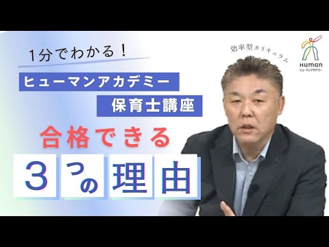 1分でわかる！ヒューマンアカデミー保育士講座が合格できる3つの理由