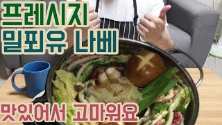 프레시지 밀푀유나베! 내돈내산 너무 맛있어서 고마워요🍲