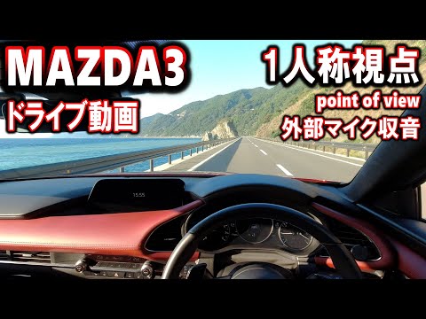 【MAZDA3】1人称視点ドライブ動画｜マフラー音収録｜しおかぜライン越前【イヤホン推奨】