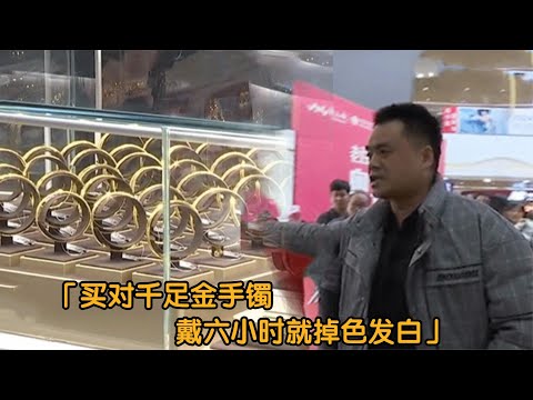 买对千足金手镯，戴六小时就掉色发白，商家：你是敲诈勒索！纪实