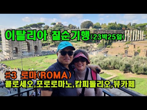 이탈리아 희년여행 일주 #3 제국로마 영화 글래디에이터2 콜로세오 포로로마노  캄피돌리오광장 조국의제단 통일기념관 칠순기행 로마자유여행 로마맛집  카톨릭 Roma Termini