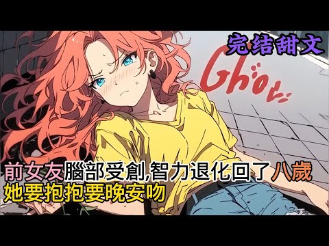 《前女友被高空坠物砸伤脑部受创,智力退化回了八岁,她要抱抱要玩安稳,说看电视上别的小朋友都有》#小说推荐 #二次元 #一口氣看完