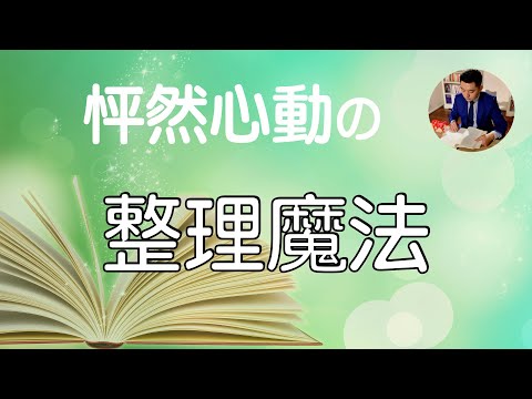 《怦然心動的人生整理魔法》合集 | 日本整理達人：近藤麻理惠的斷捨離秘笈（實踐篇）