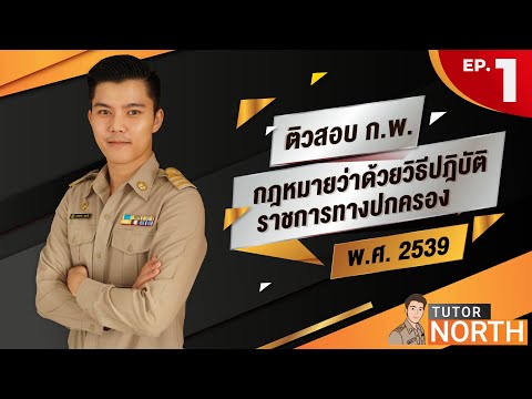 🔴พ.ร.บ. วิธีปฏิบัติราชการทางปกครอง 2539 ติวสอบ กพ ติวสอบท้องถิ่น 67