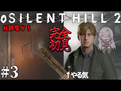 【o SILENT HILL 2 】#3 裏世界！恐怖の名作がリメイク！お嬢様（一）が初見プレイ【ですわ～】