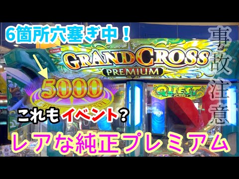 【グランドクロス(純正)プレミアム】※まさかのカンスト‼︎純正のプレミアム穴塞ぎに初見で挑んでみたら、やっぱりグランドクロス。事故りましたww