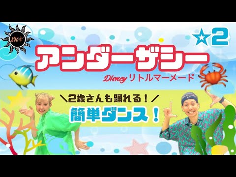 【アンダーザシー】 Disneyリトルマーメード『簡単ダンス』 発表会や運動会でも踊れる！簡単アレンジダンス！