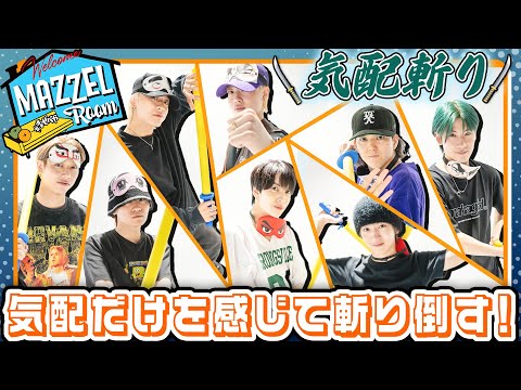 Ep.21 | 【真剣勝負】気配斬りメンバー最強決定戦！ [MAZZEL ROOM #まぜべや 🛋️]