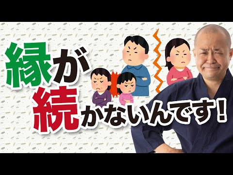 【人事円満の秘訣】ご縁が長続きしない…。ケンカ別れをやめたい方へ