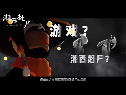 假如在遊戲裡面實現湘西趕屍會成功嗎?