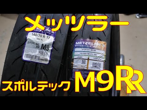 メッツラー スポルテックM9RRをサーキットで試してみた