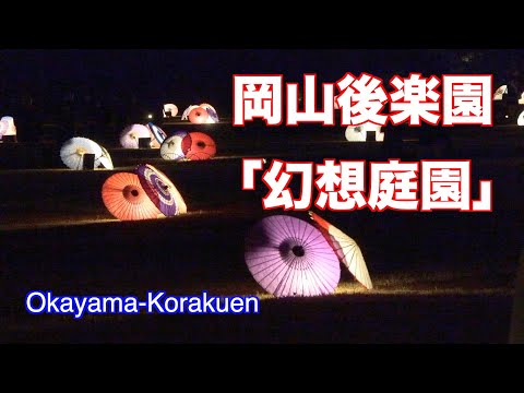 2023.11.22　光が織りなす　秋の「岡山後楽園」Okayama-Korakuenの「幻想庭園」　優美な世界です！【4K映像】（映像ジャーナリスト　宮﨑　賢）