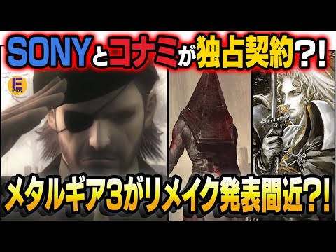 5月末にSONYがメタルギア3リメイク発表?! サイレントヒルに悪魔城ドラキュラも?!  海外の噂リークまとめ！