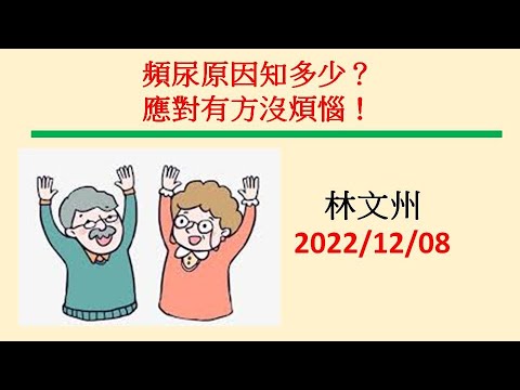 頻尿原因知多少  應對有方沒煩惱－林文州20221208