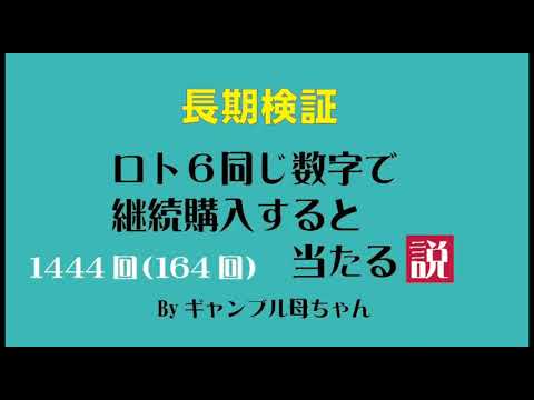 【長期検証】ロト6、同じ数字で継続購入。164回目は…