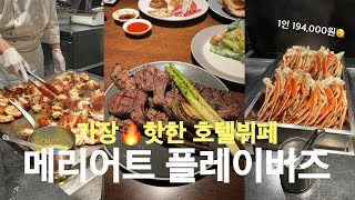 [vlog]적금부어서 가는 💸비싼 호텔뷔페 | 플레이버즈 | 기념일 핑계삼아 배터짐😇