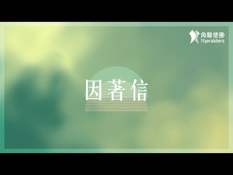 角聲使團 The Heralders《因著信》[Official Lyric Video]