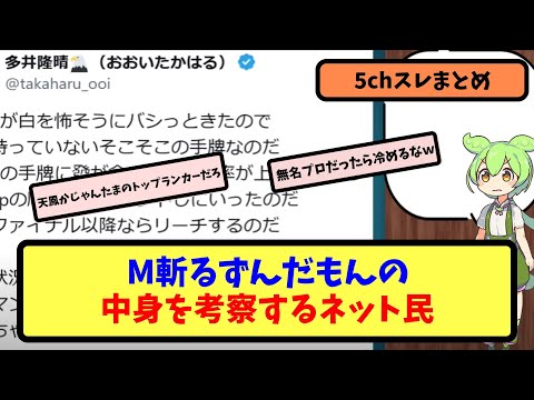 【Mリーグ】M斬るずんだもんの中身を考察するネット民【5ちゃんねる】