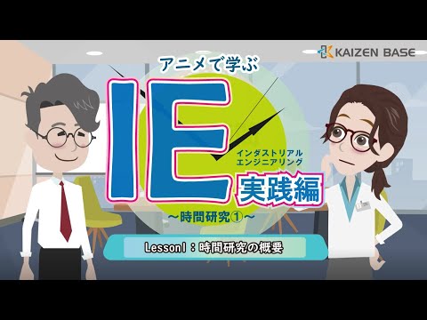 Lesson1：時間研究の概要【アニメで学ぶ“IE実践編～時間研究①～”】