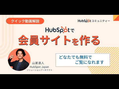 HubSpotで会員サイトを作る【クイック解説#2】 | HubSpot