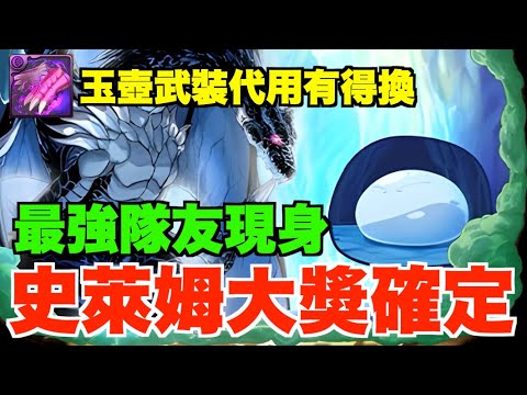 【轉生史萊姆】最強隊友終於現身!! 魔王史萊姆評價逆轉大獎確定、玉壺代用武裝竟然有得換?!【パズドラ PAD】