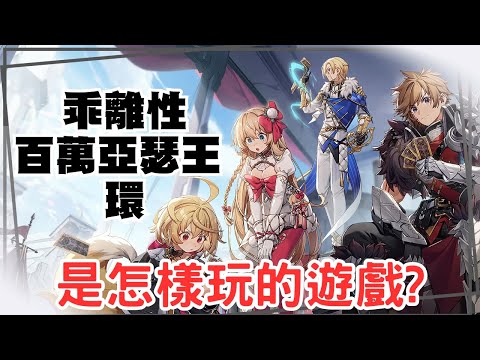 【乖離性百萬亞瑟王：環】始祖級別的二次元卡牌手遊，這次的新作，值得玩嗎?