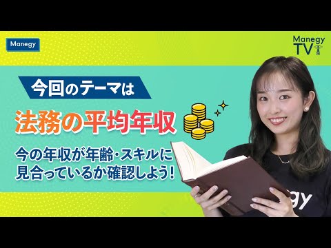 法務の平均年収～今の年収が年齢・スキルに見合っているか確認しよう！～